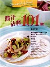醬汁沾料101變 
