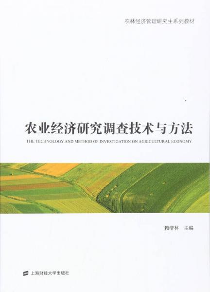 農(nóng)業(yè)經(jīng)濟(jì)研究調(diào)查技術(shù)與方法