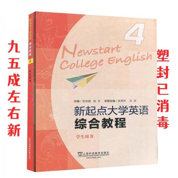 （new）新起點(diǎn)大學(xué)英語(yǔ)綜合教程4學(xué)生用書（一書一碼）