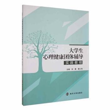 大學生心理健康團體輔導實踐教程