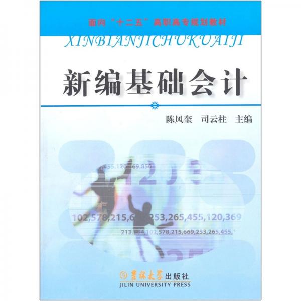 新編基礎會計