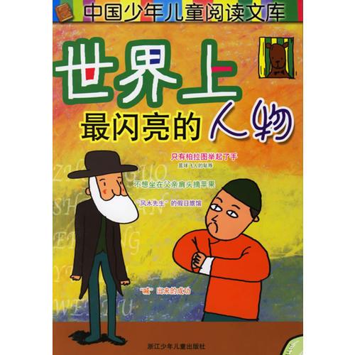 世界上最闪亮的人物