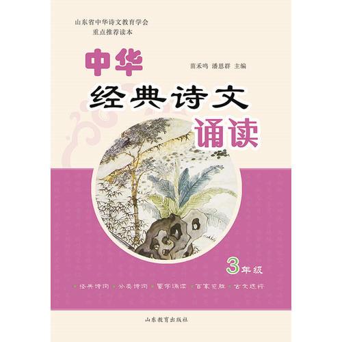 中华经典诗文诵读（小学三年级）