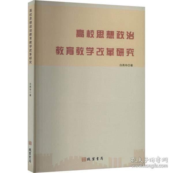 高校思想政治教育改革研究 教學(xué)方法及理論