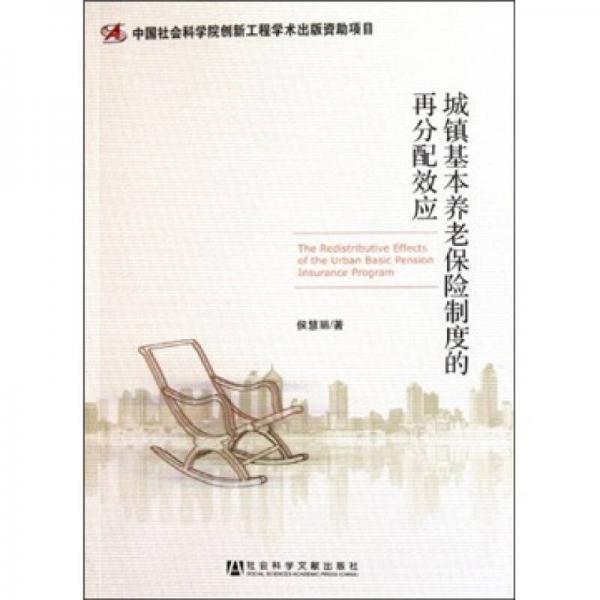 城鎮(zhèn)基本養(yǎng)老保險制度的再分配效應(yīng)