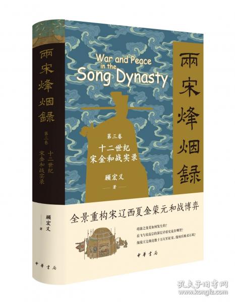兩宋烽煙錄：第三卷