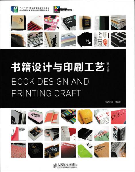 书籍设计与印刷工艺（第2版）