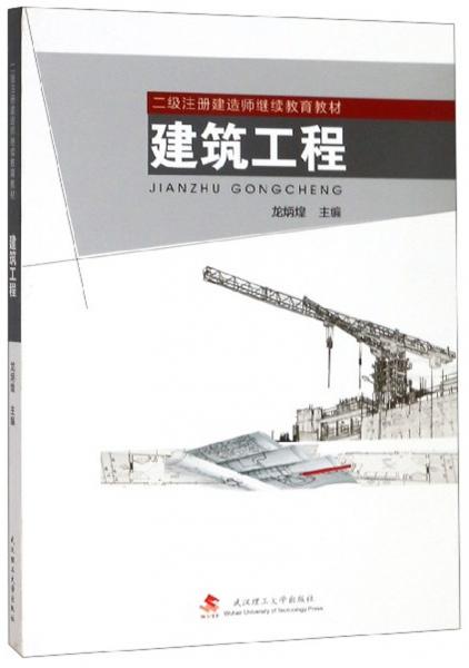 建筑工程/二級注冊建造師繼續(xù)教育教材