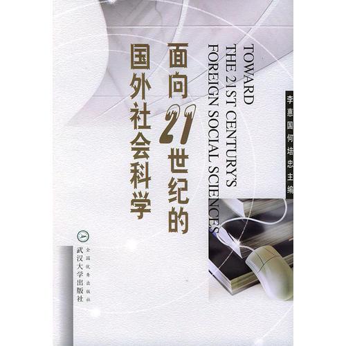 面向21世紀的國外社會科學