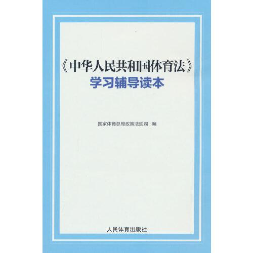 《中华人民共和国体育法》学习辅导读本