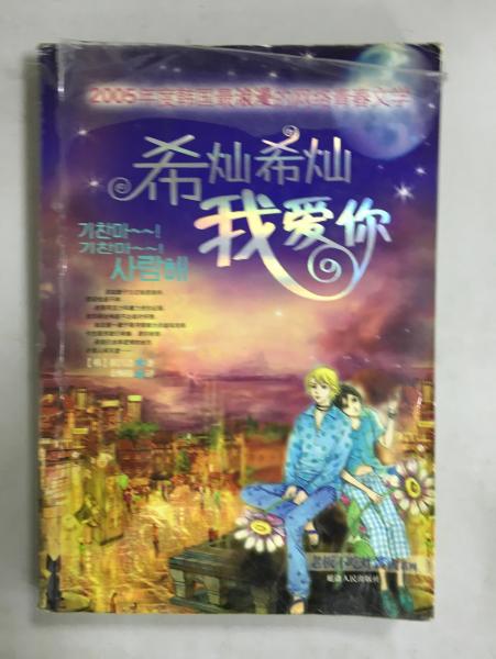 希燦希燦我愛你