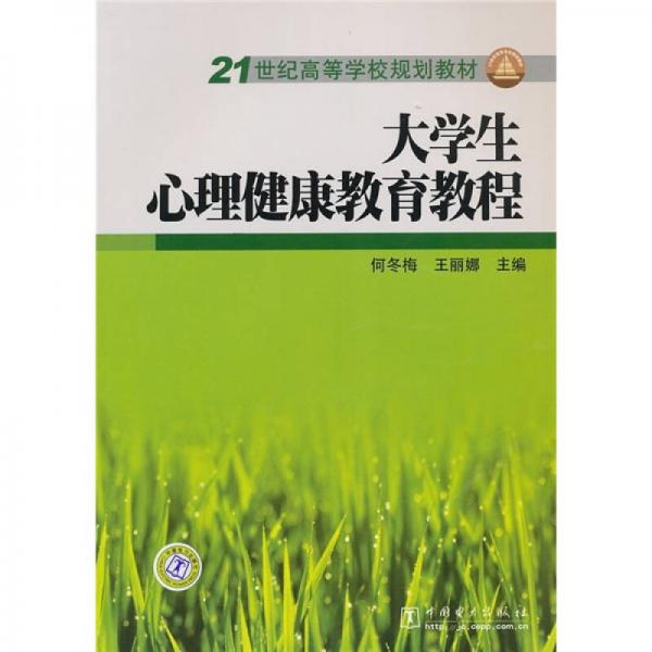 21世纪高等学校规划教材：大学生心理健康教育教程