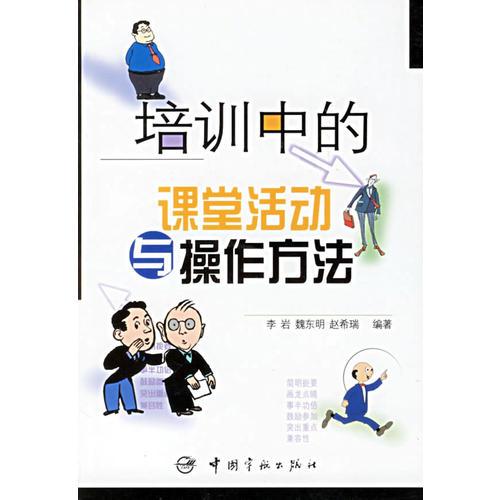 培訓(xùn)中的課堂活動與操作方法