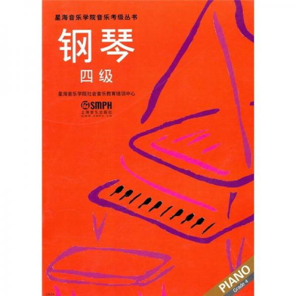 鋼琴（4級(jí)）