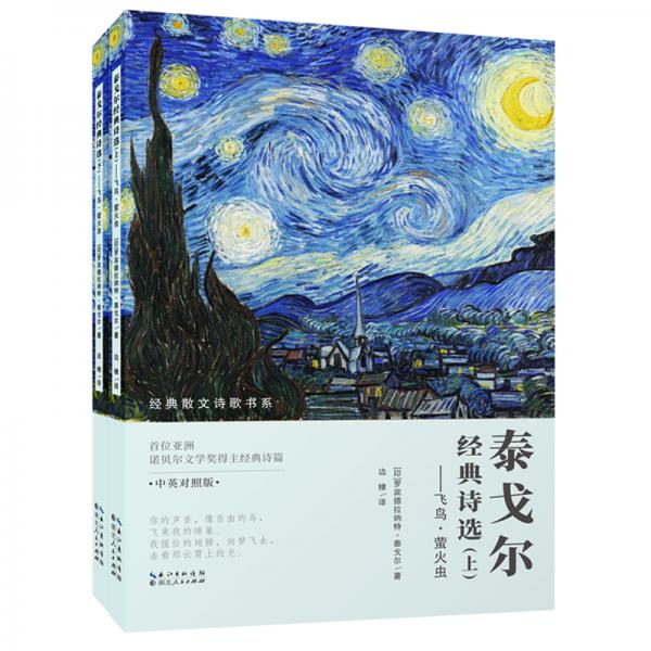 泰戈爾經(jīng)典詩選