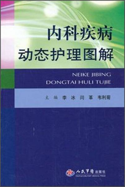 內科疾病動態(tài)護理圖解