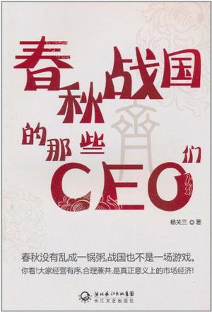 春秋戰(zhàn)國的那些CEO們