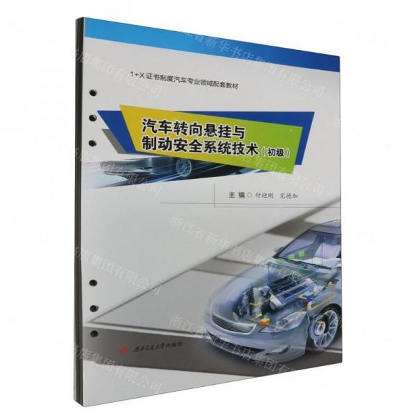 汽車轉(zhuǎn)向懸掛與制動安全系統(tǒng)技術(shù)(初級1+X證書制度汽車專業(yè)領(lǐng)域配套教材)