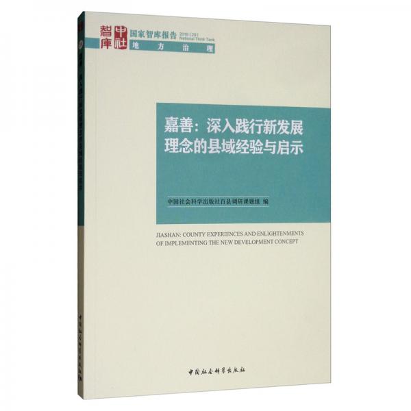 嘉善：深入践行新发展理念的县域经验与启示