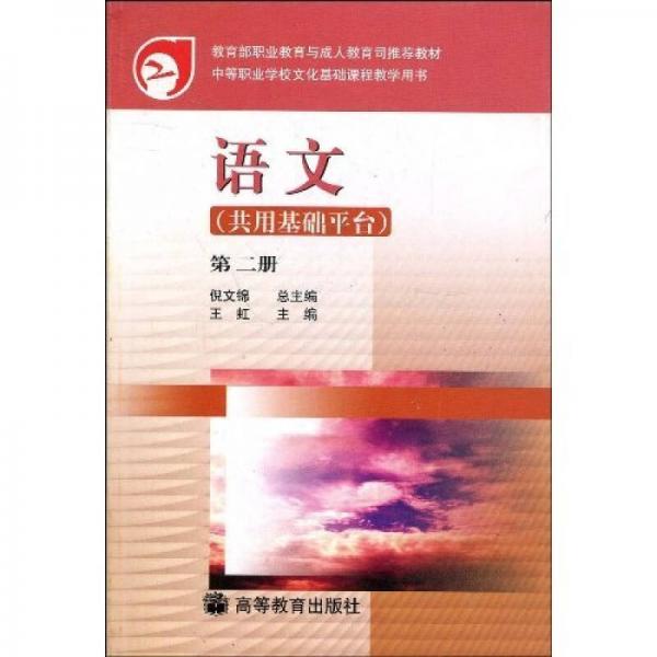教育部职业教育与成人教育司推荐教材：语文