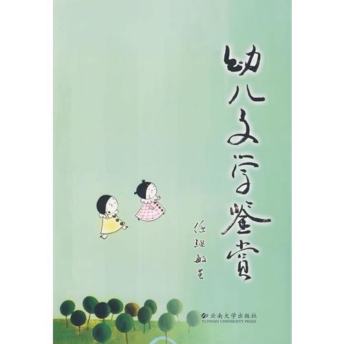 幼兒文學(xué)鑒賞