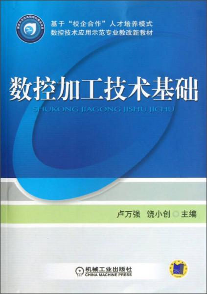 數(shù)控技術(shù)應(yīng)用示范專業(yè)教改新教材：數(shù)控加工技術(shù)基礎(chǔ)