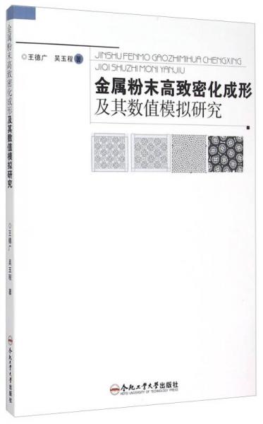 金屬粉末高致密化成形及其數(shù)值模擬研究