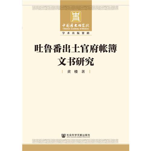 吐鲁番出土官府帐簿文书研究