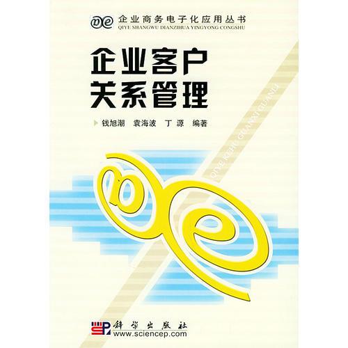 企业客户关系管理——企业商务电子化应用丛书