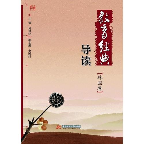 教育经典导读（外国卷）：纵贯古今教育、囊括国外名著的经典选粹