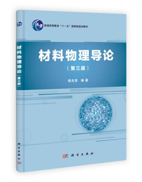 材料物理導(dǎo)論（第3版）