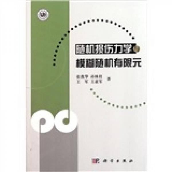 隨機(jī)損傷力學(xué)與模糊隨機(jī)有限元