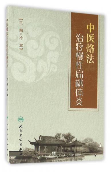 中醫(yī)烙法治療慢性扁桃體炎