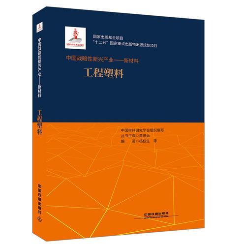 “十二五”國(guó)家重點(diǎn)出版物出版規(guī)劃項(xiàng)目：中國(guó)戰(zhàn)略性新興產(chǎn)業(yè)：新材料（工程塑料）