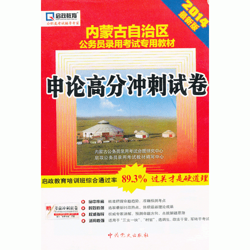 內(nèi)蒙古自治區(qū)公務(wù)員錄用考試專(zhuān)用教材—申論高分沖刺試卷