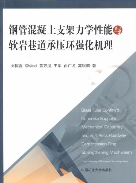鋼管混凝土支架力學性能與軟巖巷道承壓環(huán)強化機理 