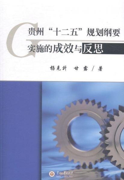 貴州“十二五”規(guī)劃綱要實施的成效與反思