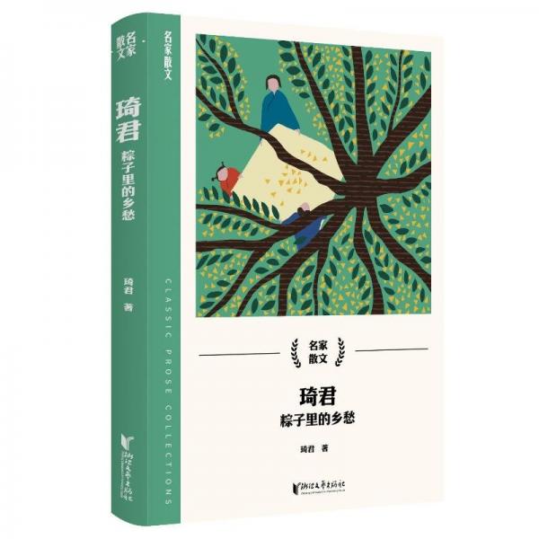 琦君(粽子里的鄉(xiāng)愁)/名家散文