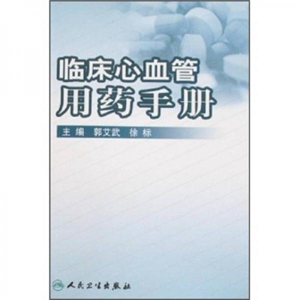 臨床心血管用藥手冊(cè)