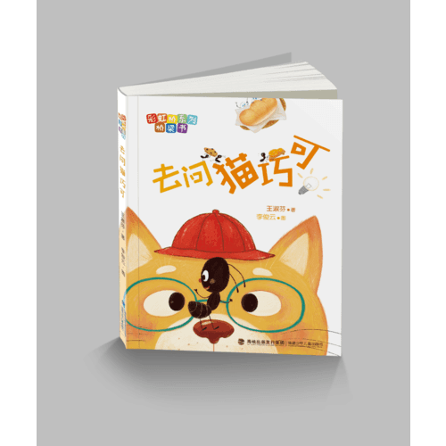 去問貓巧可（彩虹橋系列橋梁書）