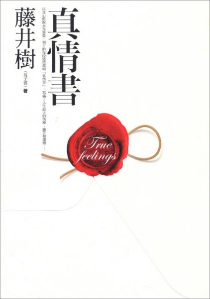 真情書