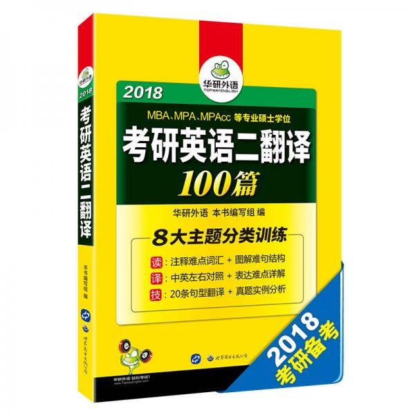 考研英语二翻译100篇 2018 华研外语