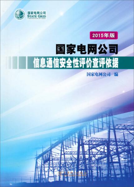 国家电网公司信息通信安全性评价查评依据（2015年版）