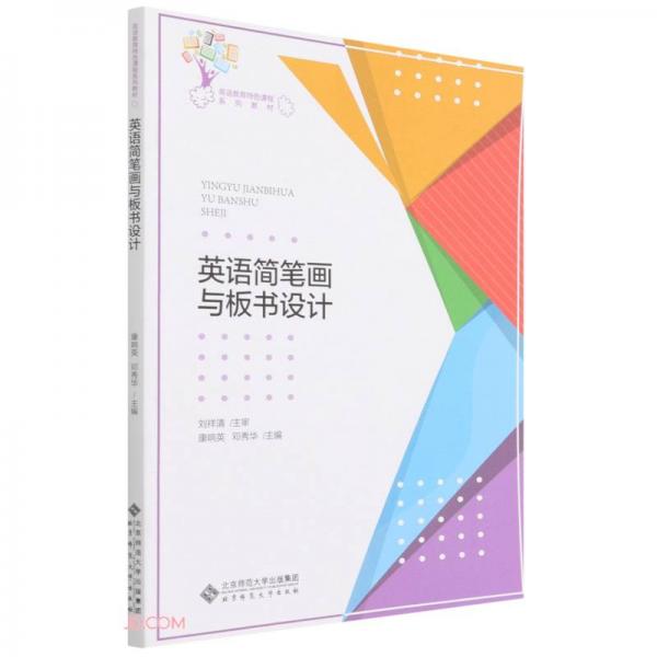 英語簡筆畫與板書設(shè)計(英語教育特色課程系列教材)