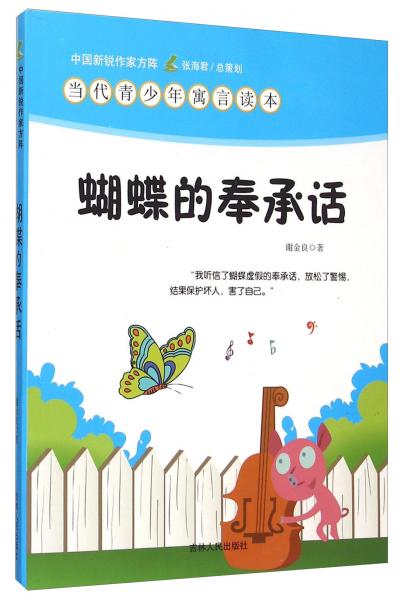 蝴蝶的奉承話