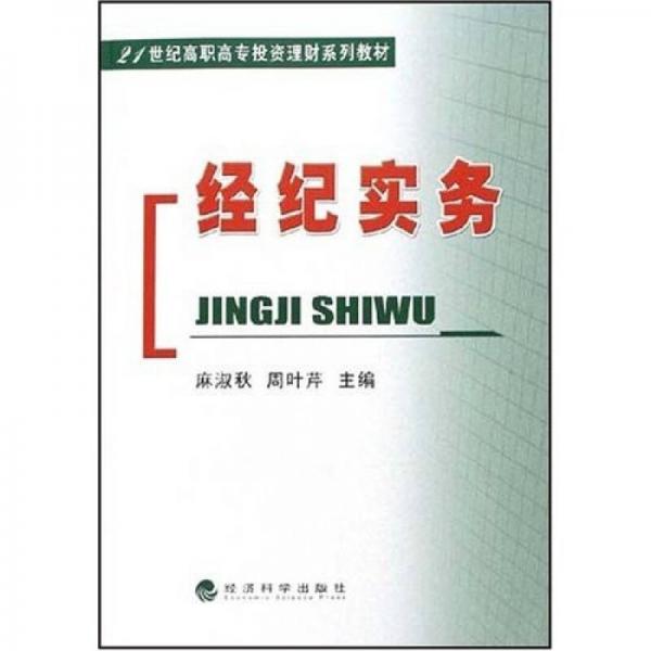 經(jīng)紀(jì)實(shí)務(wù)/21世紀(jì)高職高專投資理財(cái)系列教材