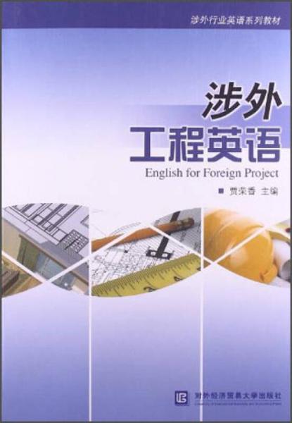涉外行業(yè)英語(yǔ)系列教材：涉外工程英語(yǔ)