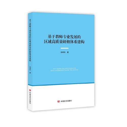 基于教師專業(yè)發(fā)展的區(qū)域高質(zhì)量研修體系構(gòu)建 孫翠松 中國言實(shí)出版社