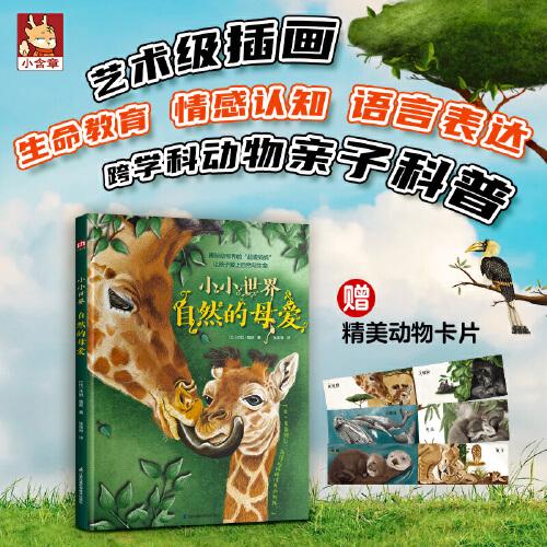 小小世界 自然的母愛：親子共讀唯美科普，12種動物奇趣知識，自然科學啟蒙，拓展視野，激發(fā)孩子求知欲。