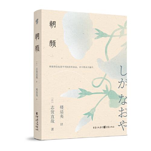 朝顏 賀直哉短篇小說集日本文學(xué)